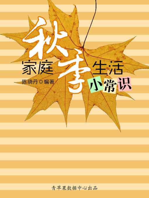 Title details for 家庭秋季生活小常识 by 陈晓丹 - Available